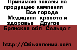 Принимаю заказы на продукцию кампании AVON.  - Все города Медицина, красота и здоровье » Другое   . Брянская обл.,Сельцо г.